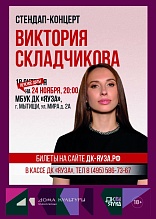 ПЕРЕНОС - StandUp концерт Виктория Складчикова на 24.11.25г 20:00.  Все ранее приобретенные билеты являются действительными или подлежат возврату в соответствии с действующим законодательством РФ.