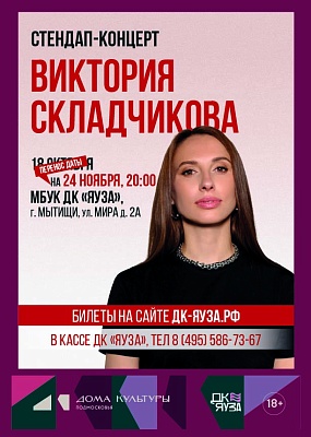 ПЕРЕНОС на 24.11.2025г. 20:00 StandUp концерт Виктория Складчикова. Все ранее приобретенные билеты являются действительными или подлежат возврату в соответствии с действующим законодательством РФ.