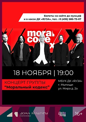 концерт группы «Моральный кодекс»