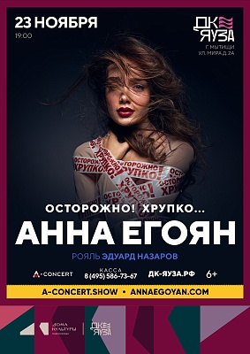 Анна Егоян. Поэтический вечер «Осторожно! Хрупко...»