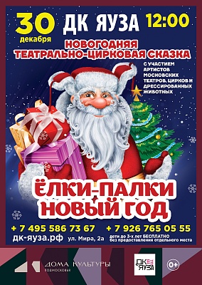 Театрально-цирковая сказка «ЁЛКИ-ПАЛКИ НОВЫЙ ГОД»