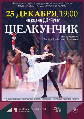Балет "Щелкунчик"