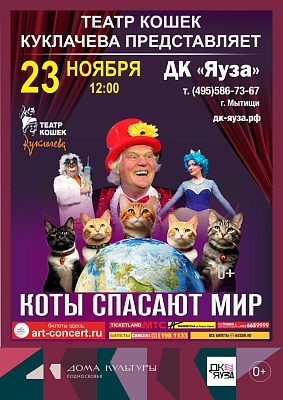 Театр кошек Юрия Куклачёва - спектакль «Коты спасают мир»