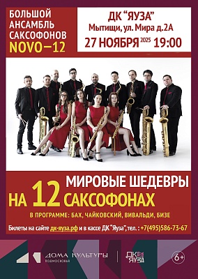 Мировые шедевры на 12 САКСОФОНАХ. Большой ансамбль саксофонов «N O V O – 12», 