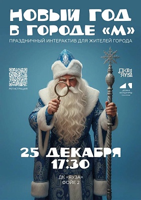 Праздничная ёлка для жителей города «Новый год в городе М»
