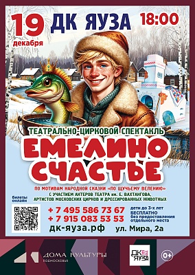 «ЕМЕЛИНО СЧАСТЬЕ» театрально-цирковой спектакль по мотивам народной сказки «По щучьему велению».