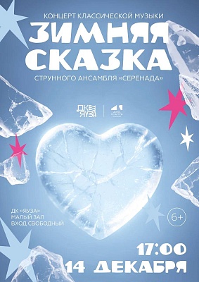 Концерт классической музыки «Зимняя сказка»