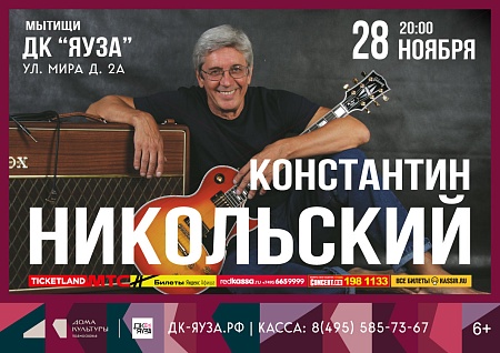 Концерт - Константин Никольский